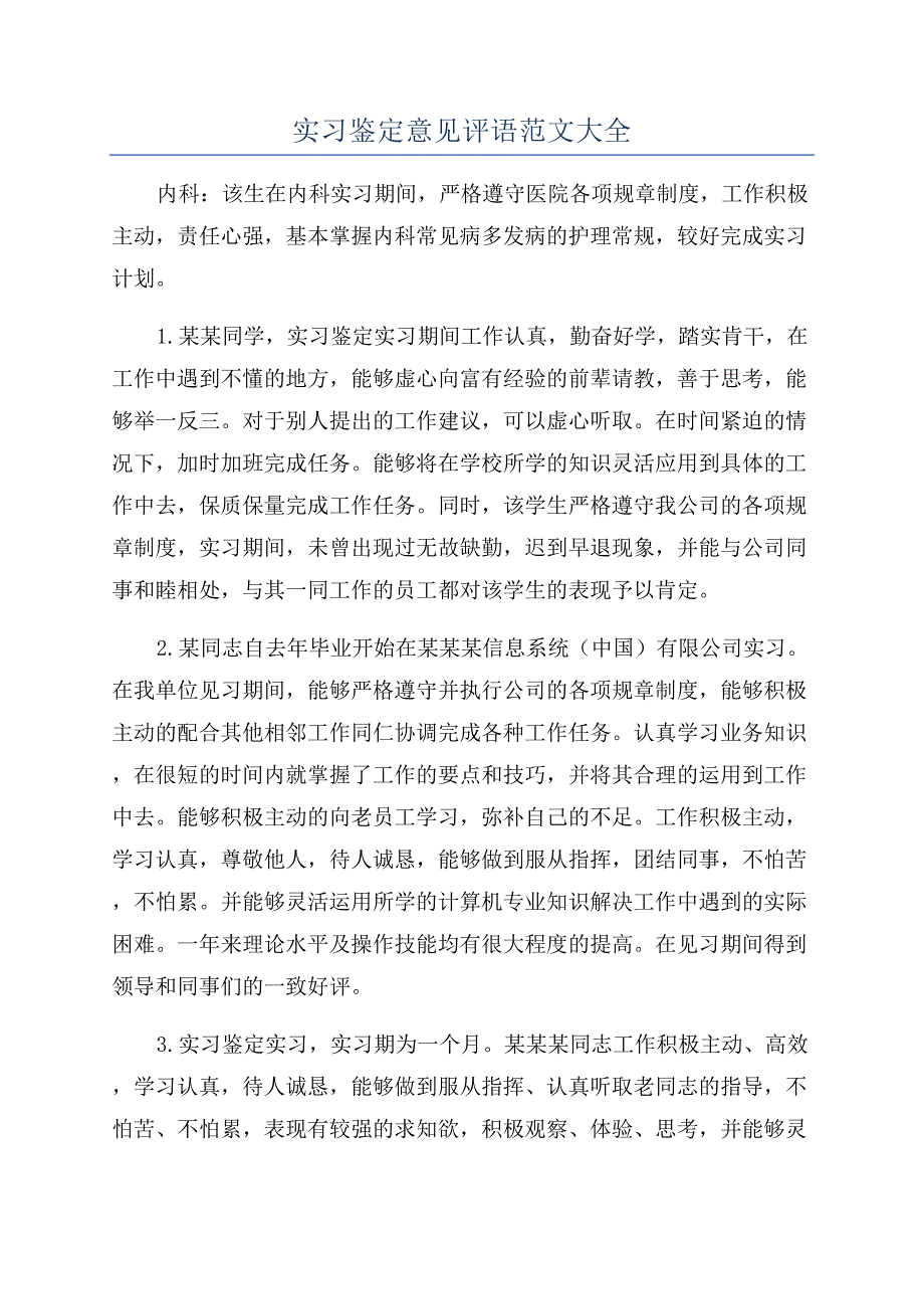 实习鉴定意见评语范文大全.docx_第1页