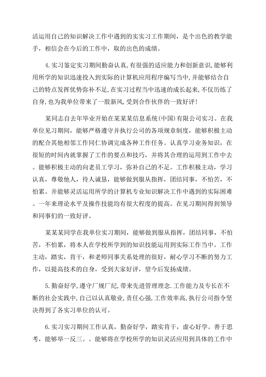 实习鉴定意见评语范文大全.docx_第2页