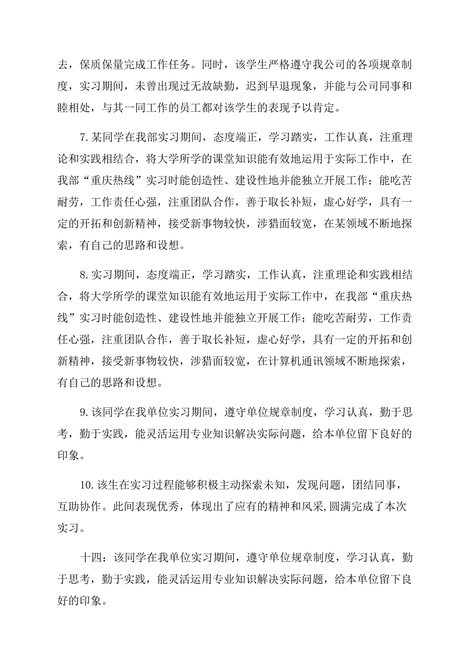 实习鉴定意见评语范文大全.docx_第3页