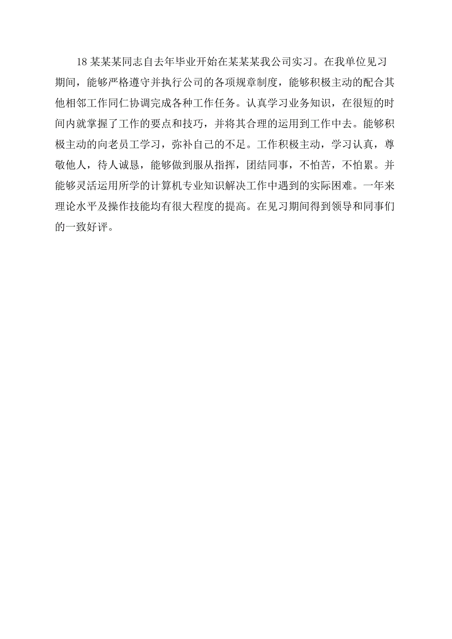 实习鉴定意见评语范文大全.docx_第4页