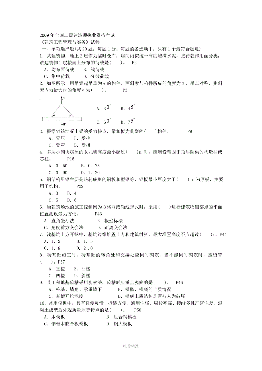 推荐-2009年二级建造师建筑实务真题及答案_第1页