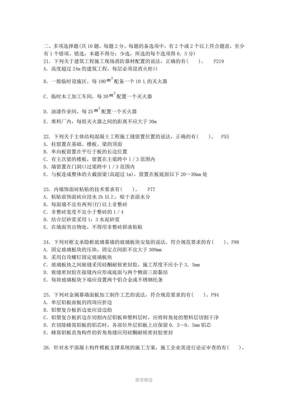 推荐-2009年二级建造师建筑实务真题及答案_第3页