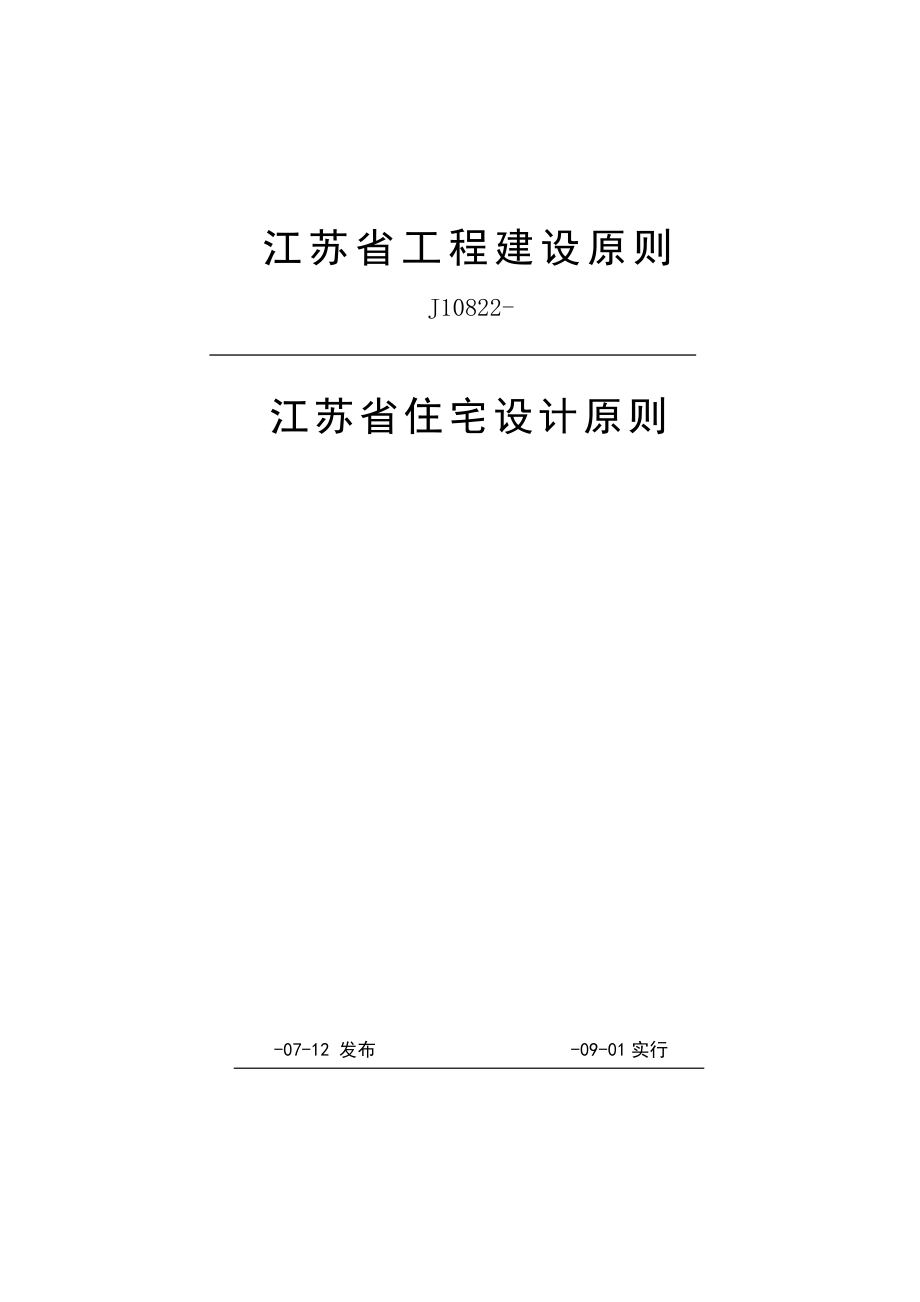 江苏省住宅设计标准J10822_第1页