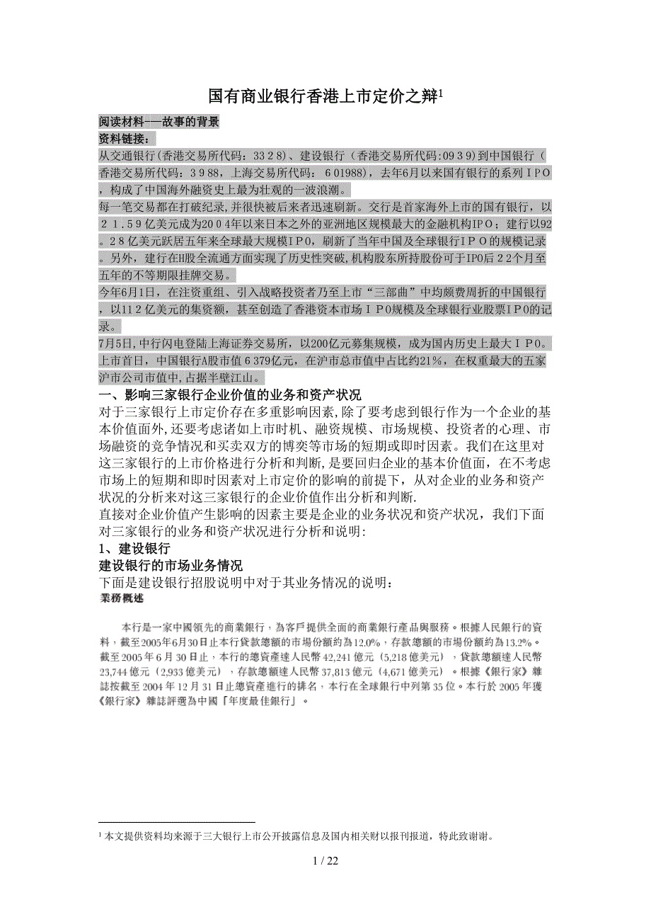 国有商业银行香港上市定价之辩_第1页