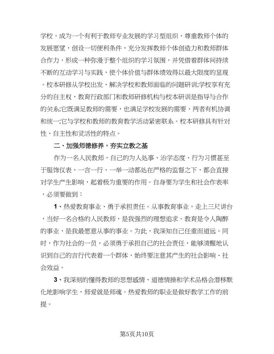 教师校本研修个人学期工作总结（四篇）.doc_第5页