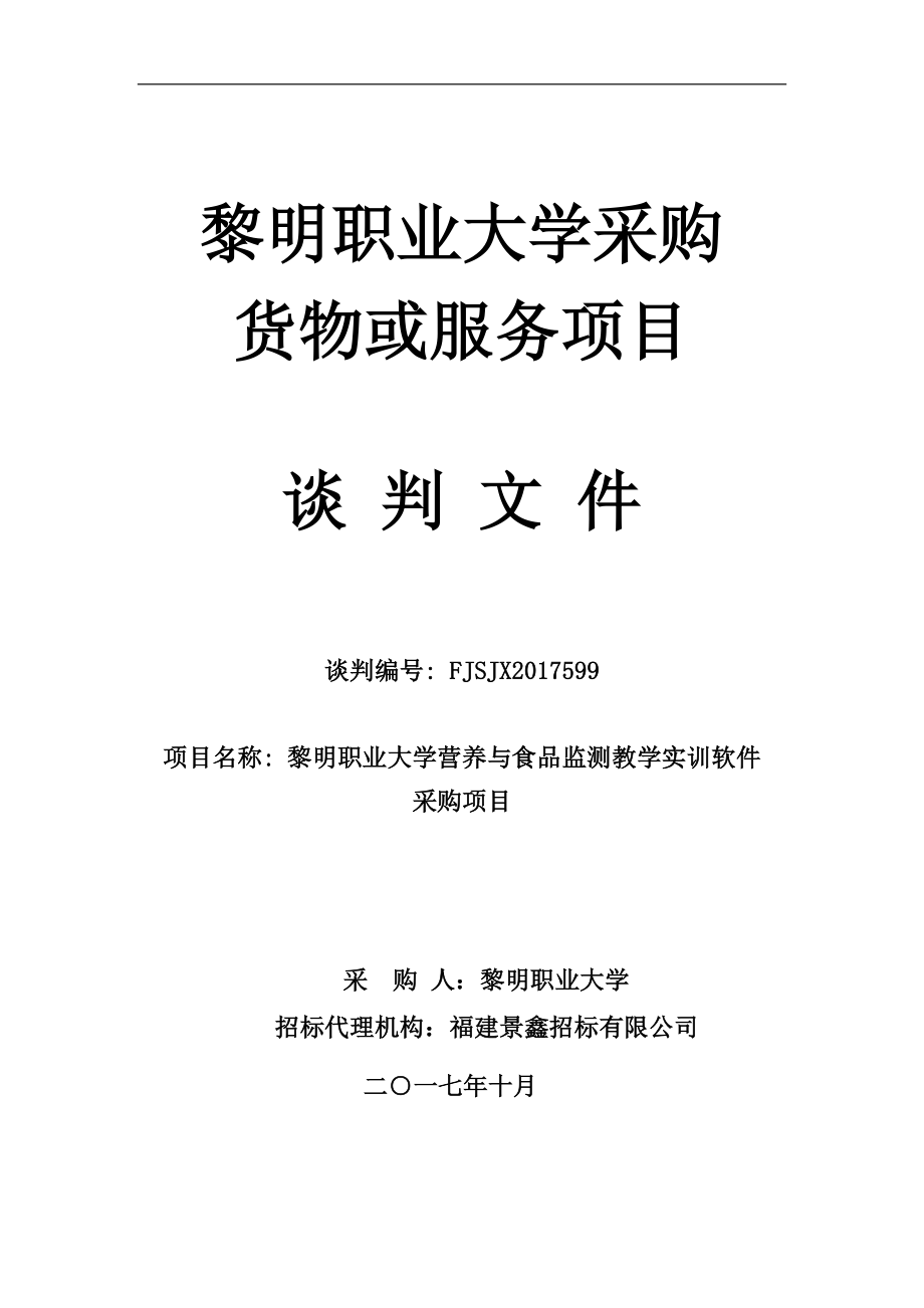 职业大学营养与食品监测教学实训软件采购项目_第1页