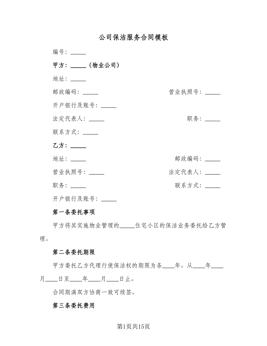 公司保洁服务合同模板（5篇）.doc_第1页