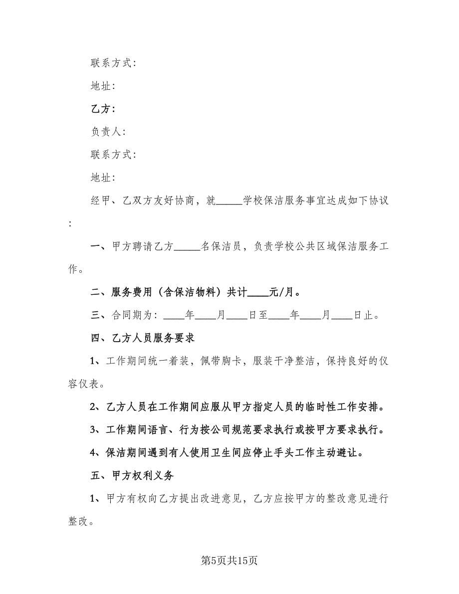 公司保洁服务合同模板（5篇）.doc_第5页