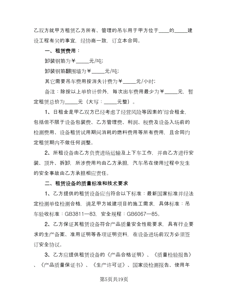 吊车租赁协议书官方版（八篇）_第5页