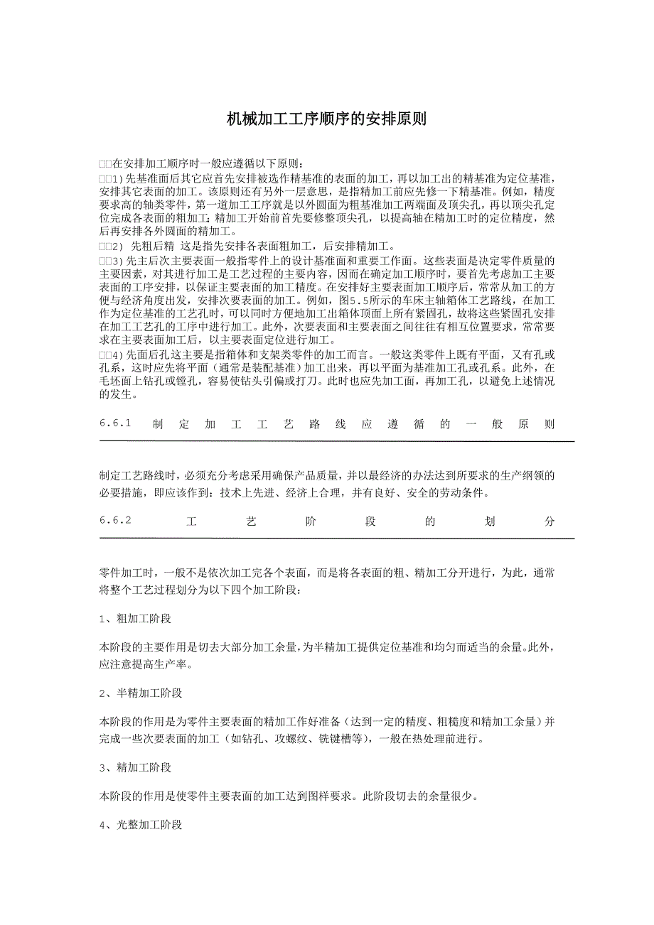 机械加工工序顺序的安排原则_第1页