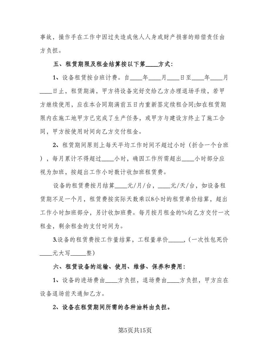 简洁版机械设备租赁合同（三篇）.doc_第5页