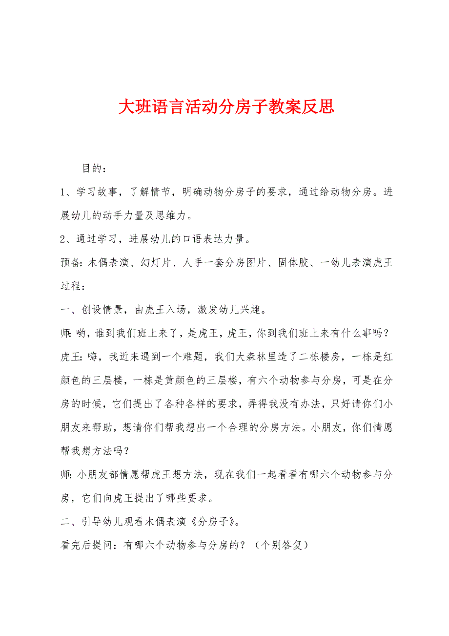 大班语言活动分房子教案反思.docx_第1页