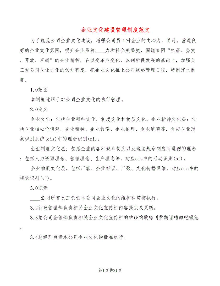 企业文化建设管理制度范文_第1页