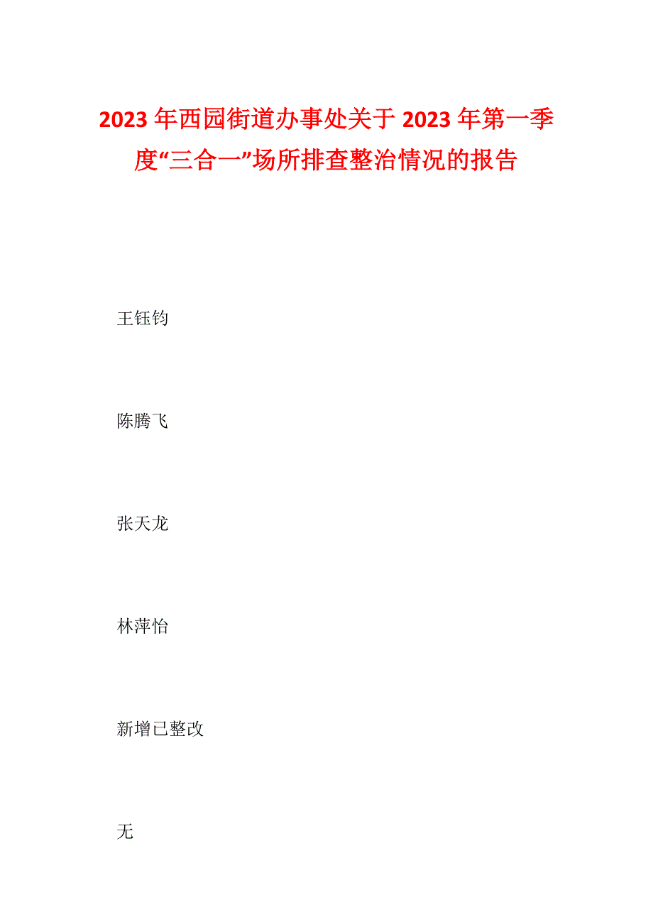 2023年西园街道办事处关于2023年第一季度“三合一”场所排查整治情况的报告_第1页