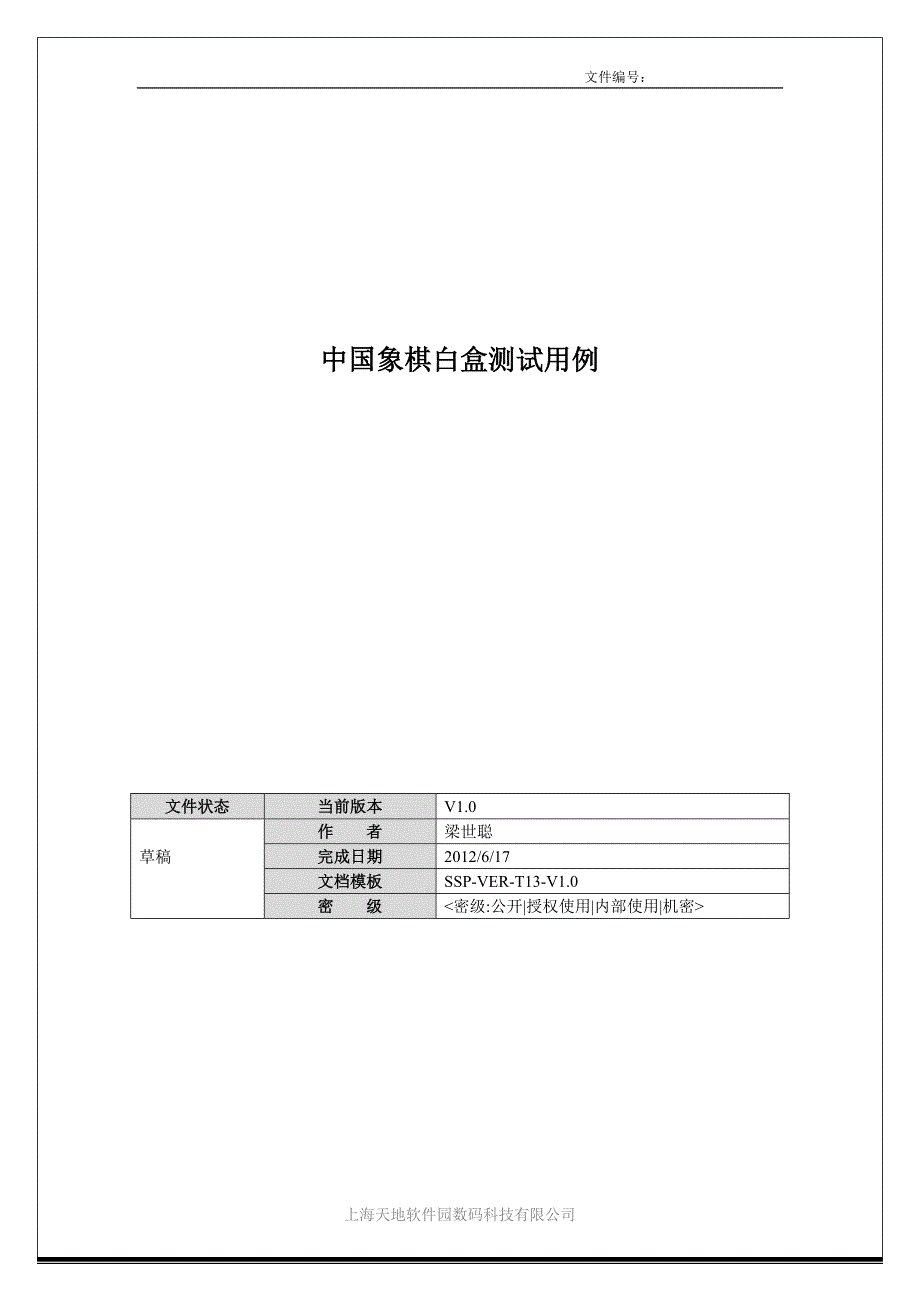 基于JAVA开发的中国象棋游戏白盒测试用例_第1页