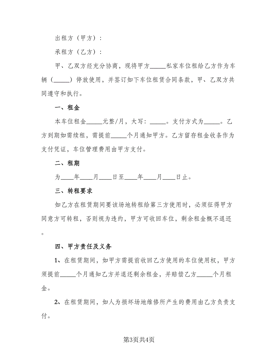 深圳地下车位租赁协议书格式版（2篇）.doc_第3页