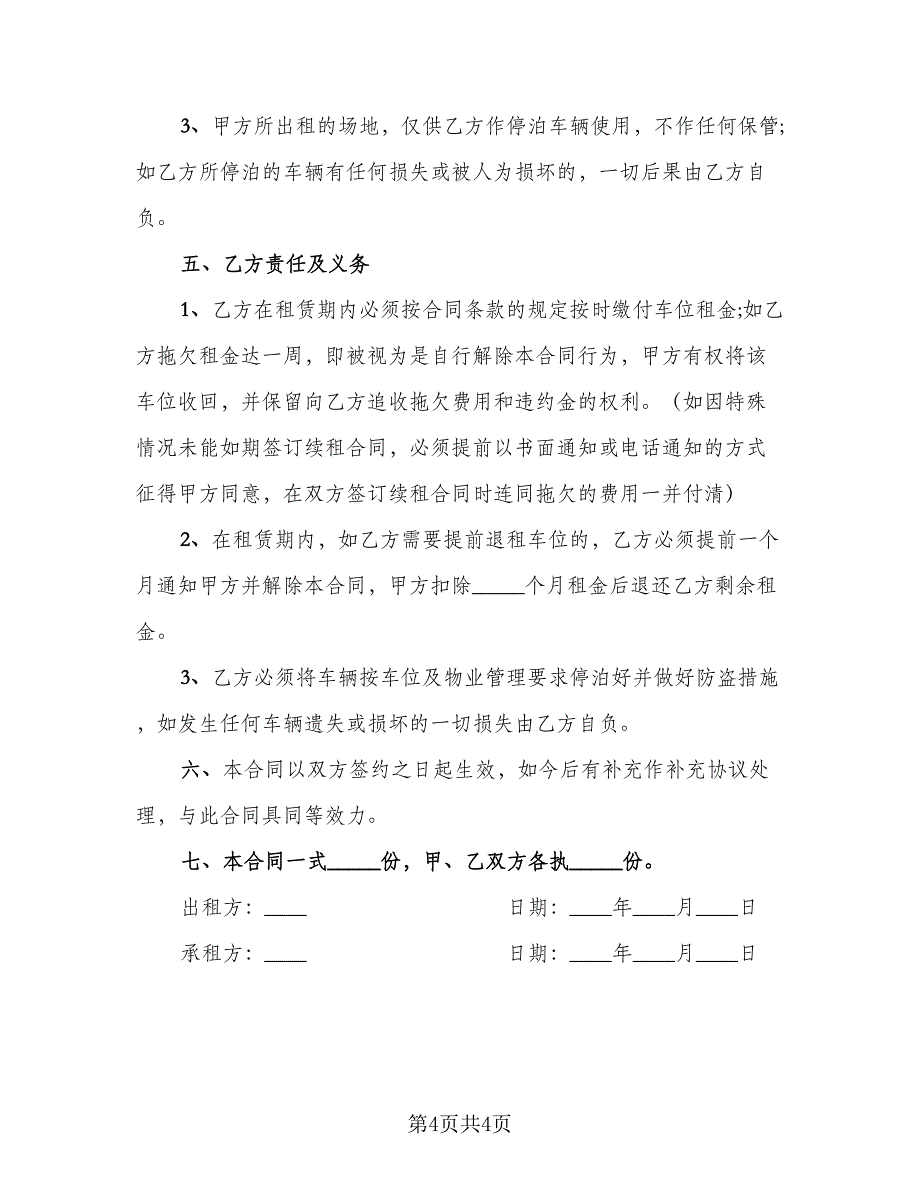 深圳地下车位租赁协议书格式版（2篇）.doc_第4页