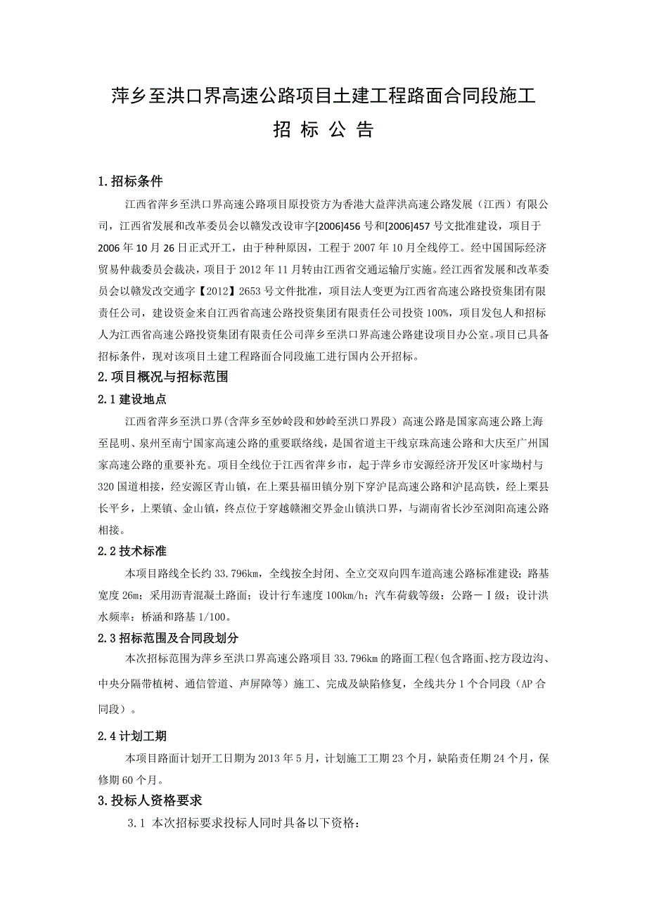 江西省某高速公路项目土建路面合同段施工招标公告_第1页