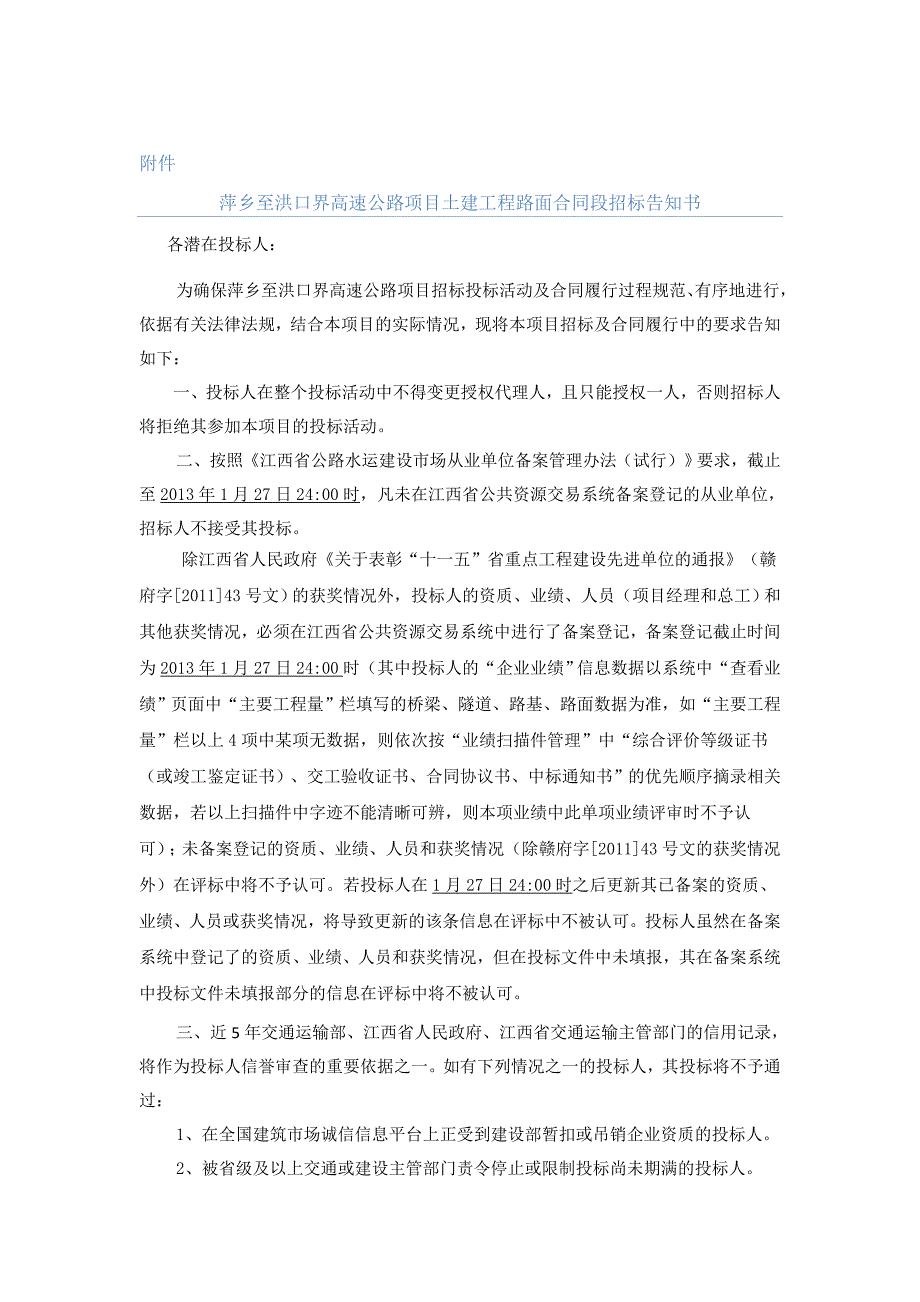 江西省某高速公路项目土建路面合同段施工招标公告_第4页