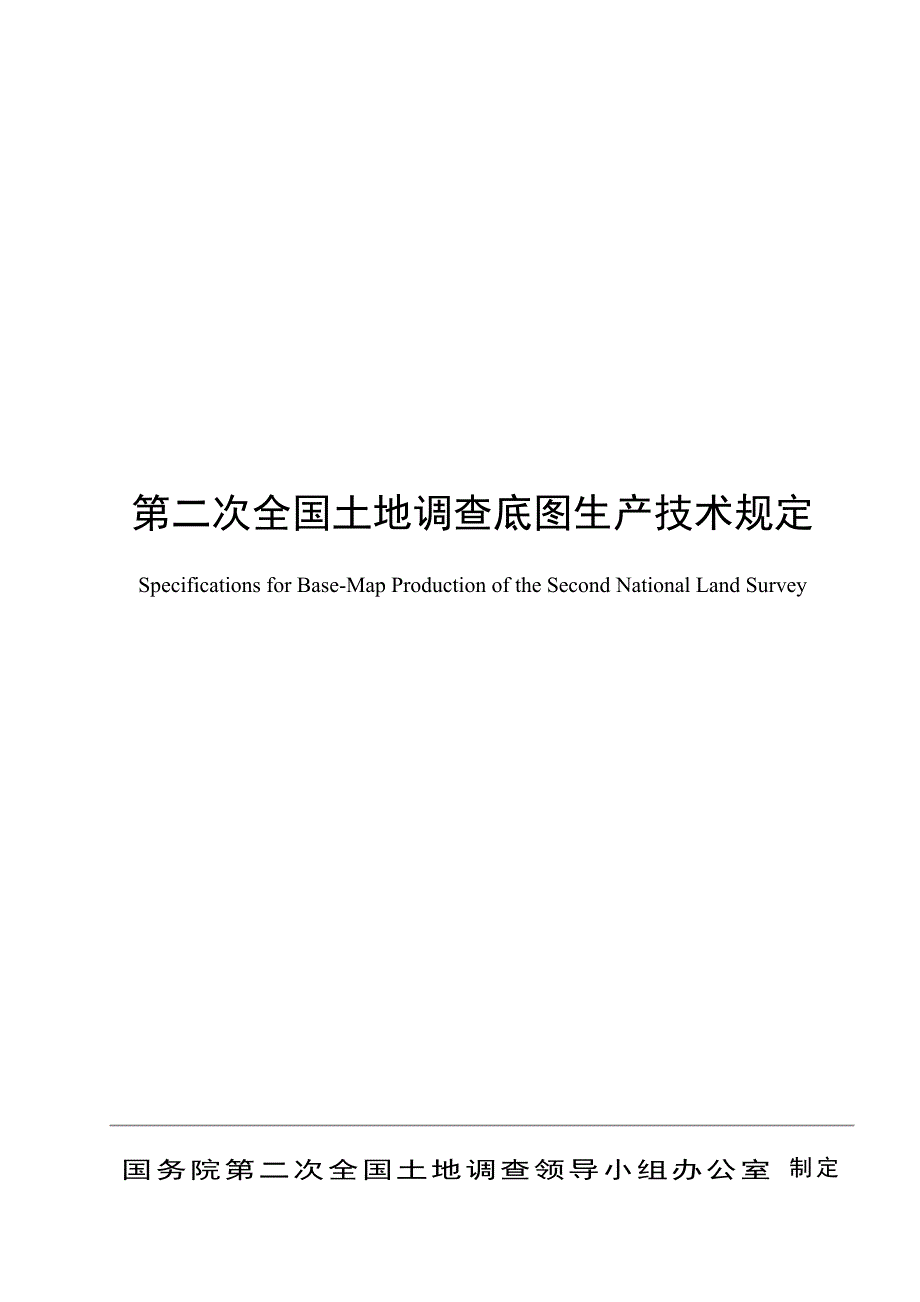 第二次全国土地底图生产技术规定070803-发文0806.doc_第1页