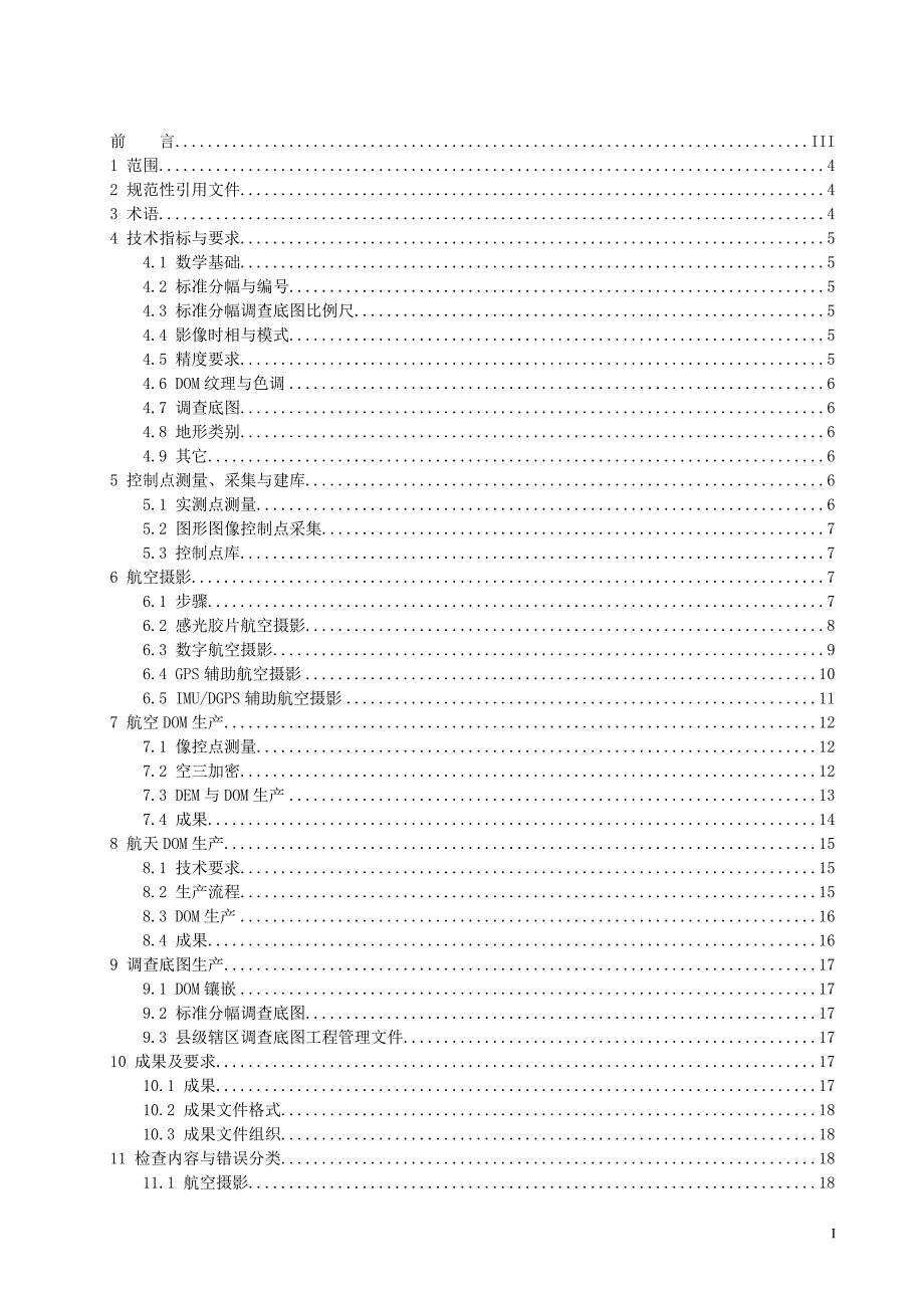 第二次全国土地底图生产技术规定070803-发文0806.doc_第3页