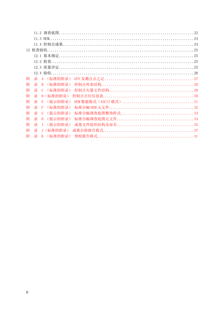 第二次全国土地底图生产技术规定070803-发文0806.doc_第4页