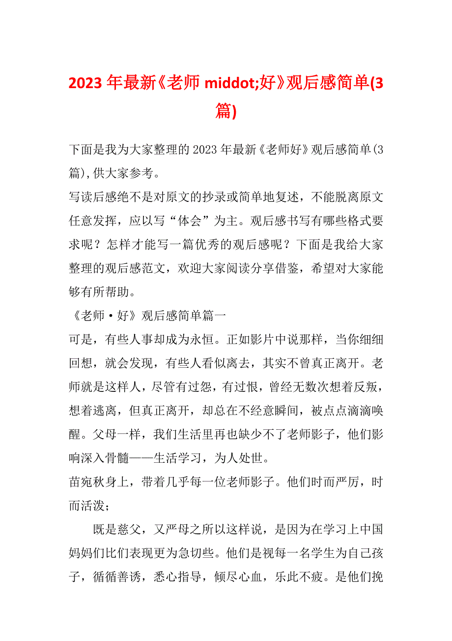 2023年最新《老师middot;好》观后感简单(3篇)_第1页