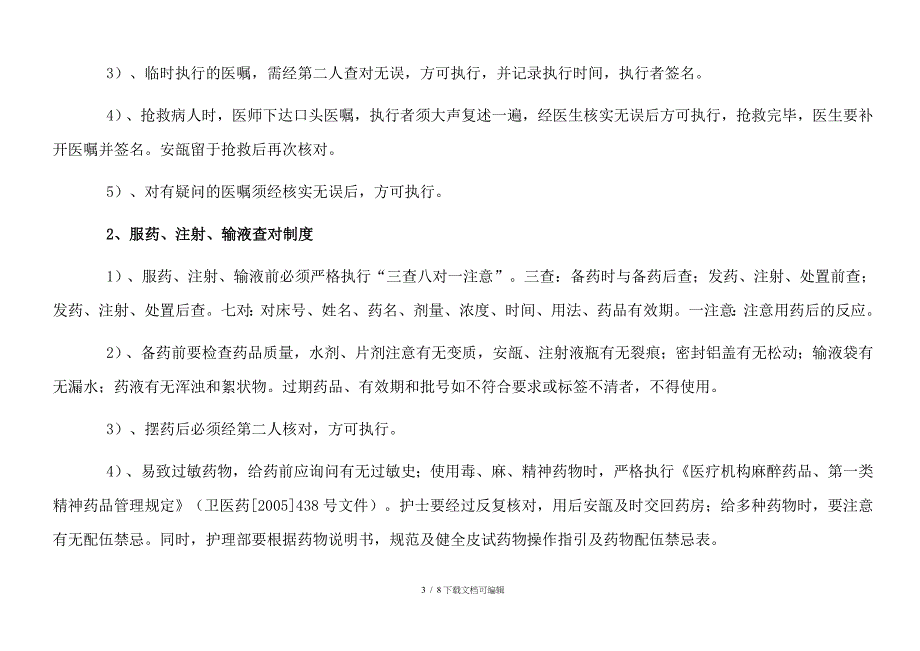 患者身份识别和查对制度落实督查表_第3页