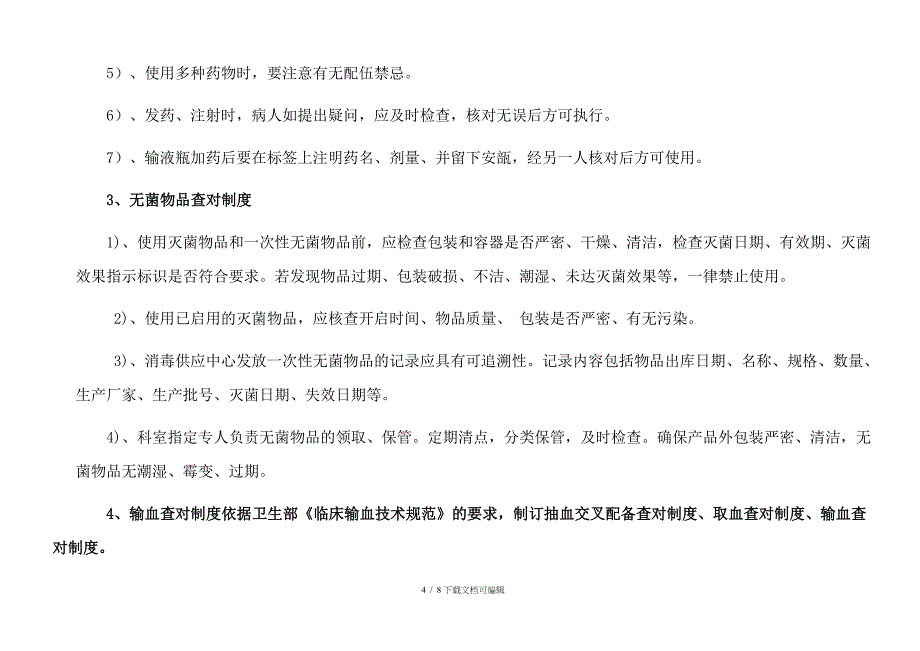 患者身份识别和查对制度落实督查表_第4页