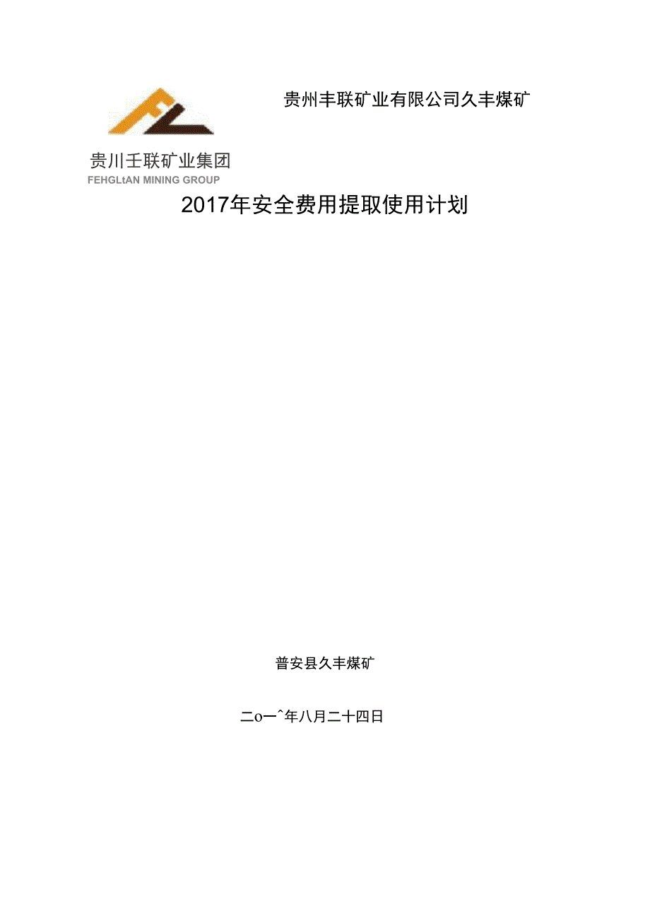 安全费用提取使用计划_第1页