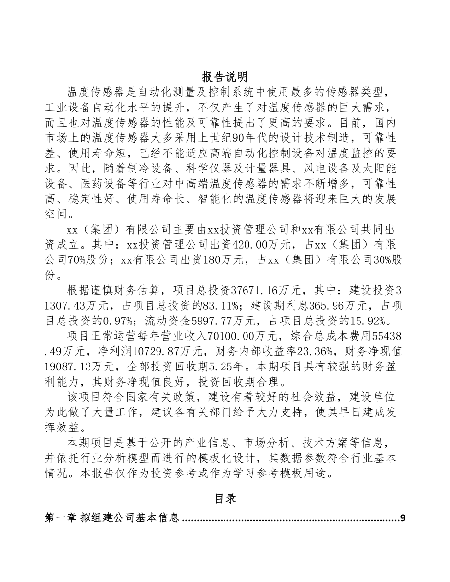 阜阳关于成立温度传感器公司可行性研究报告(DOC 79页)_第2页