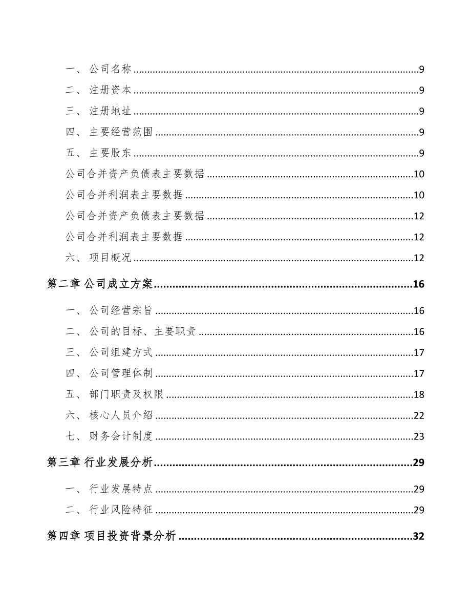 阜阳关于成立温度传感器公司可行性研究报告(DOC 79页)_第3页