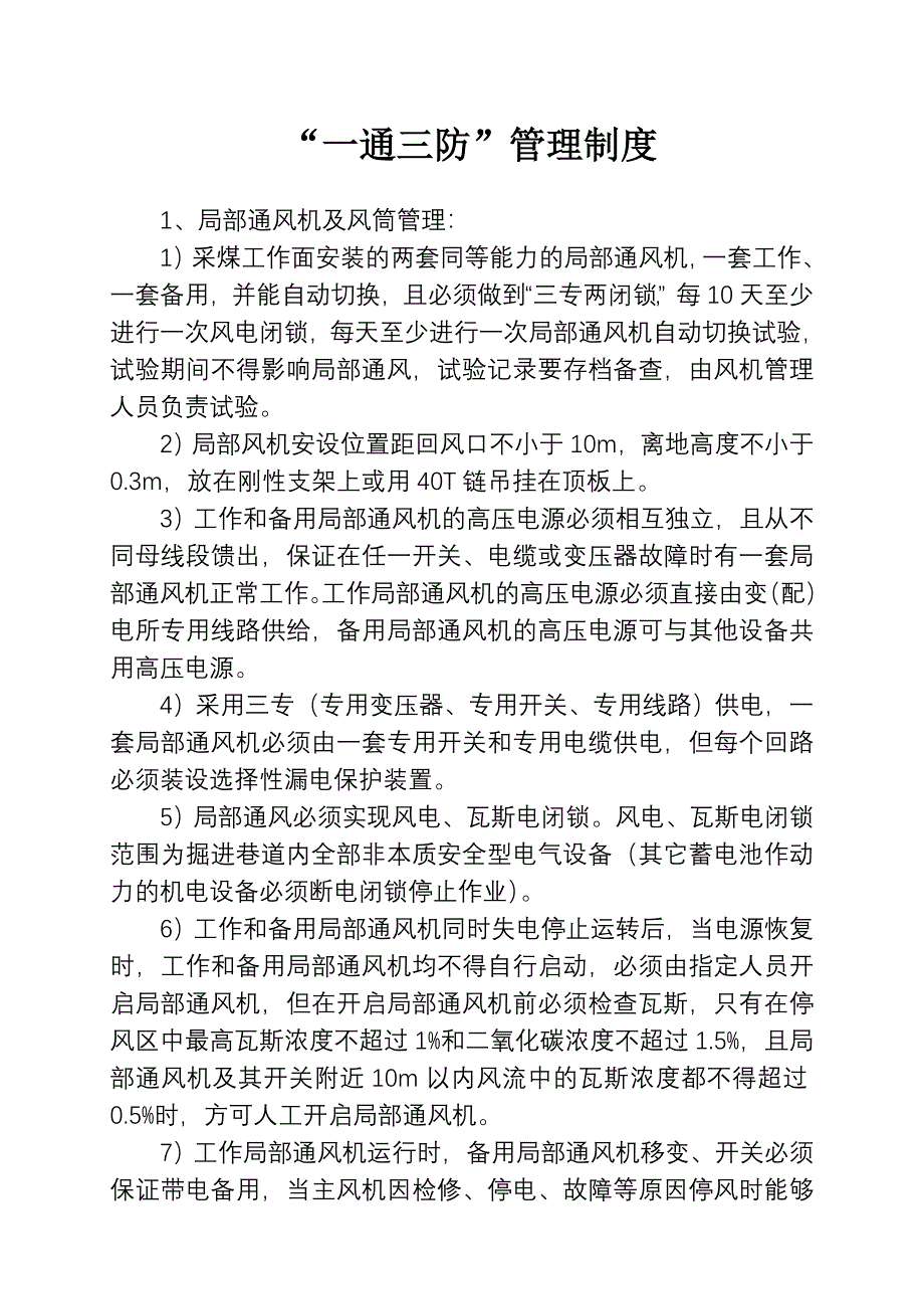 一通三防管理制度.doc_第2页