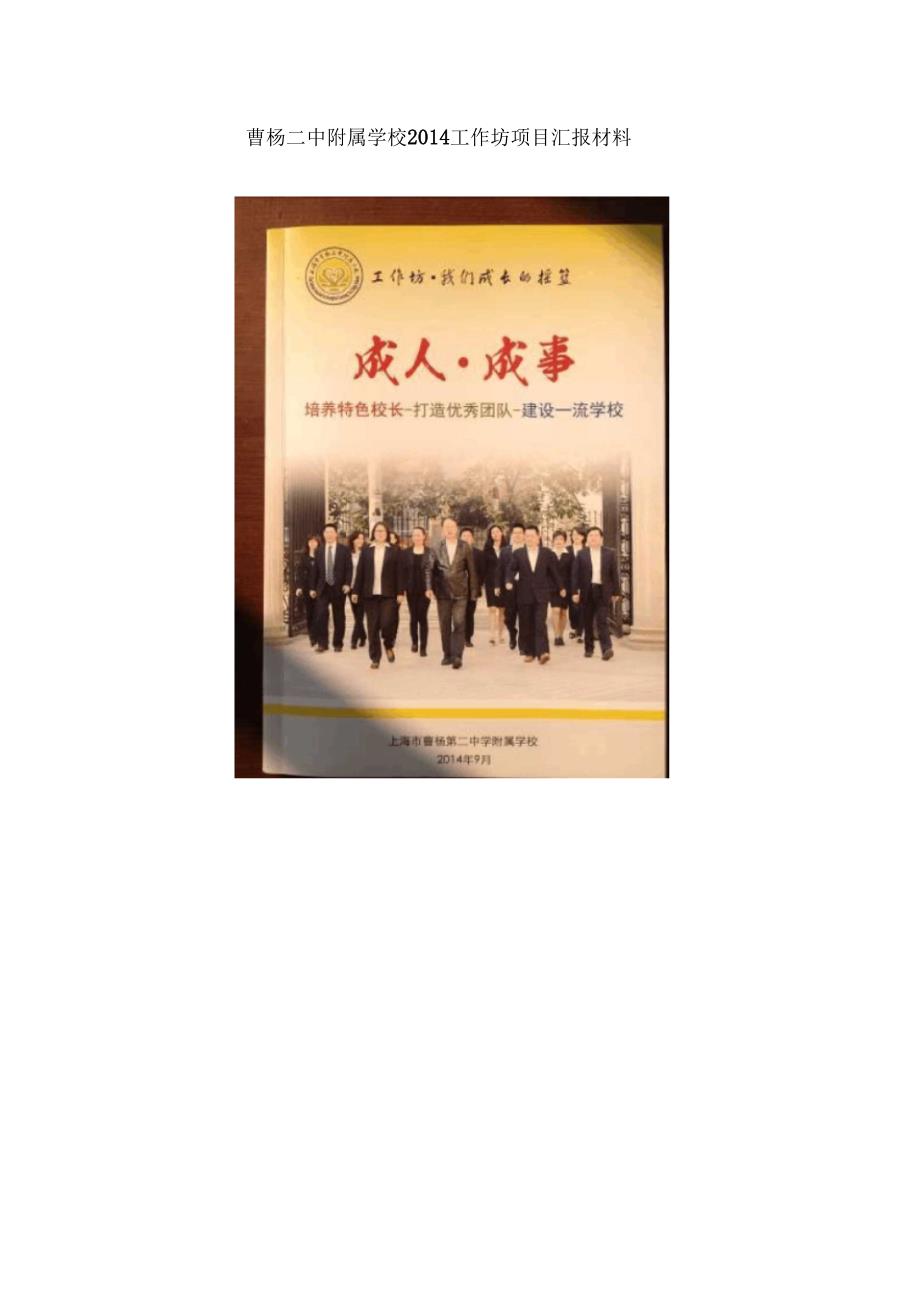 曹杨二中附属学校2014工作坊项目汇报材料_第1页