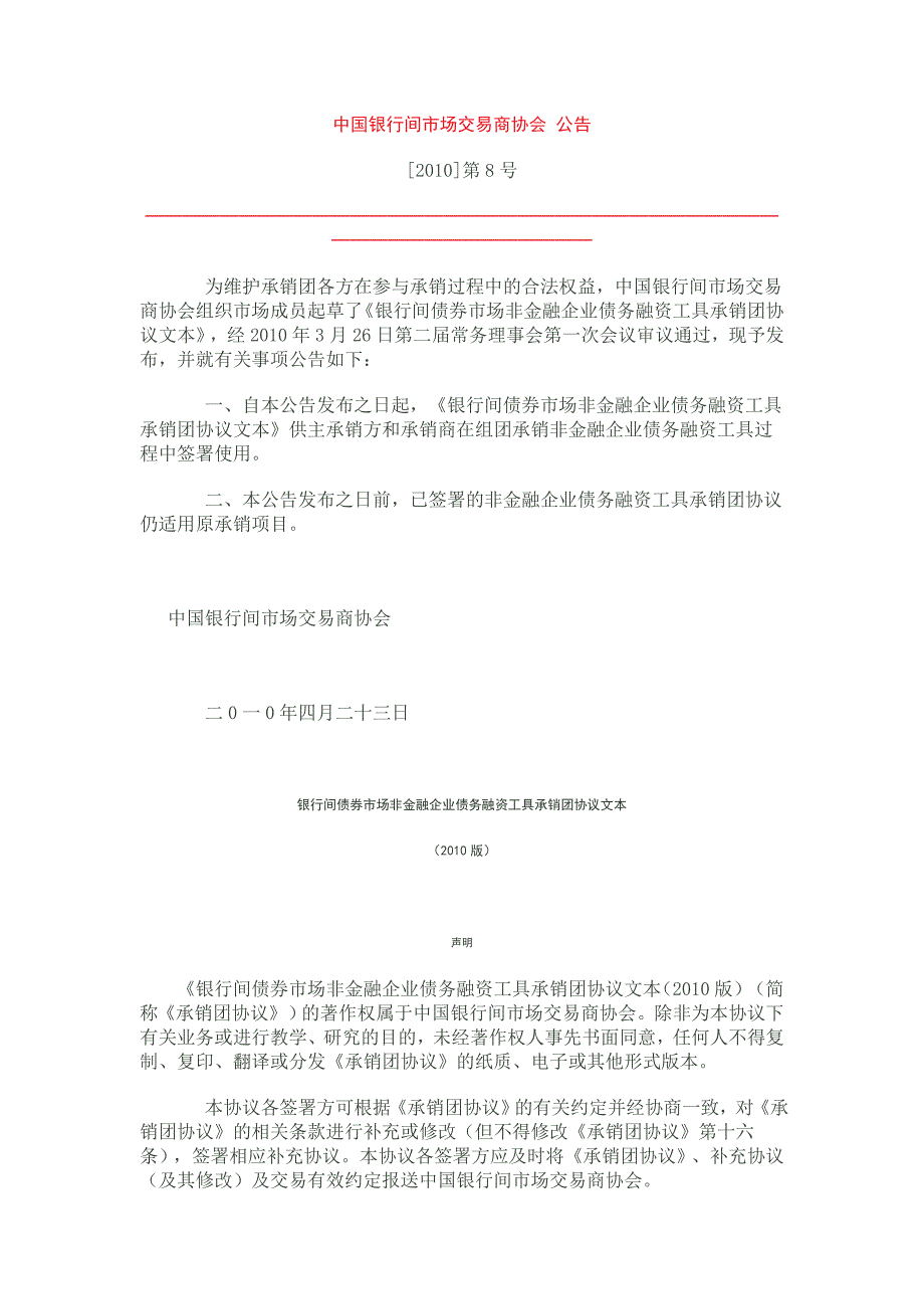 银行间债券市场非金融企业债务融资工具承销团协议文本.doc_第1页