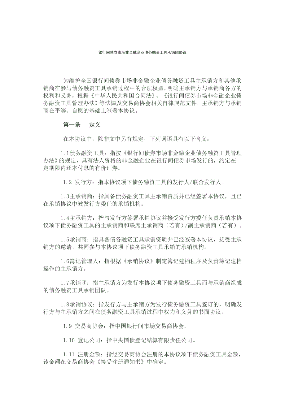 银行间债券市场非金融企业债务融资工具承销团协议文本.doc_第2页