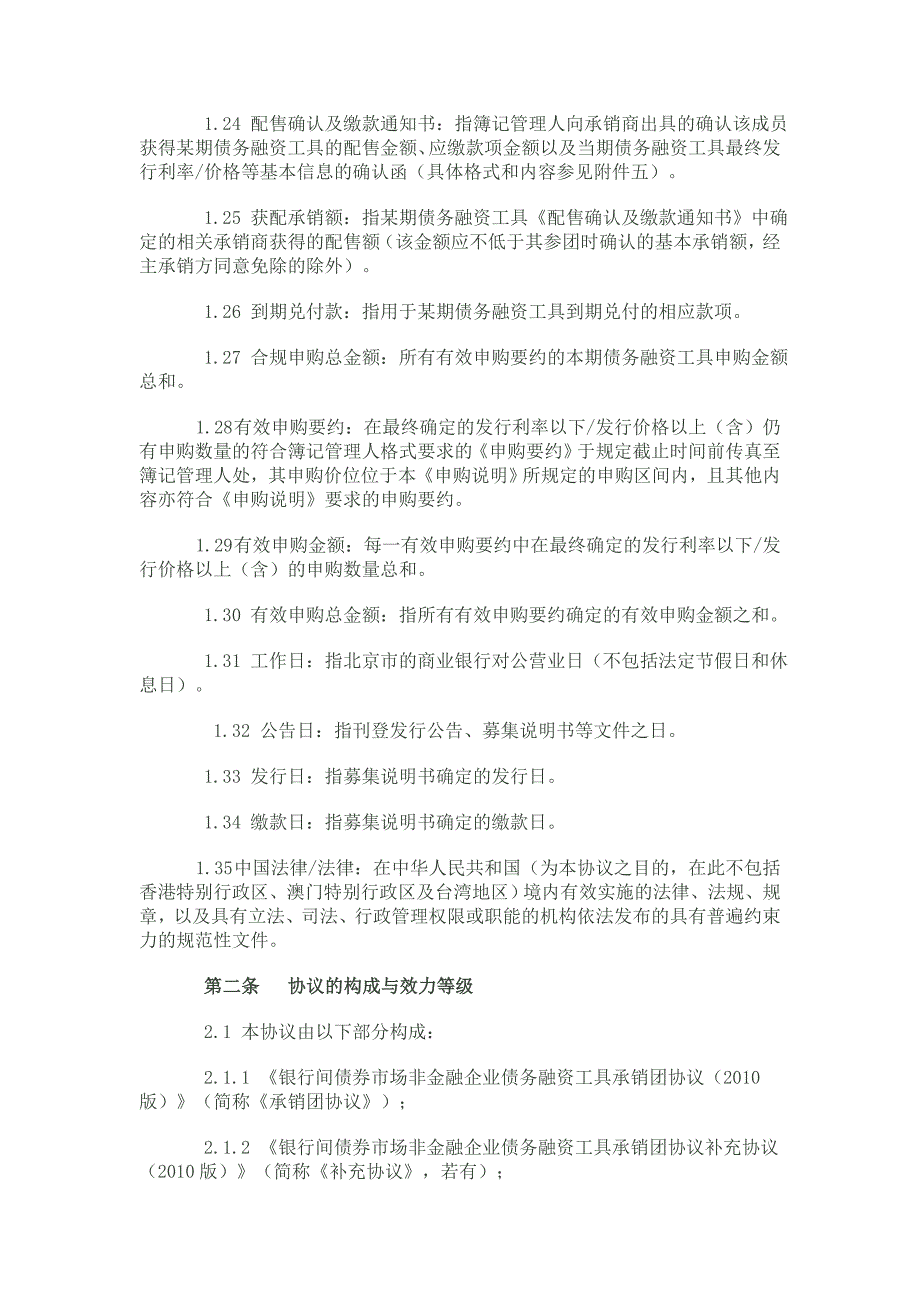 银行间债券市场非金融企业债务融资工具承销团协议文本.doc_第4页