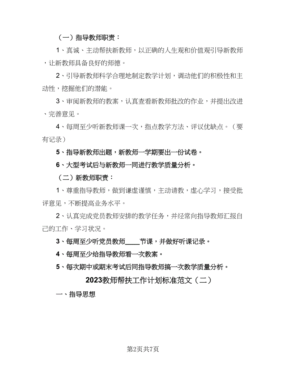 2023教师帮扶工作计划标准范文（3篇）_第2页