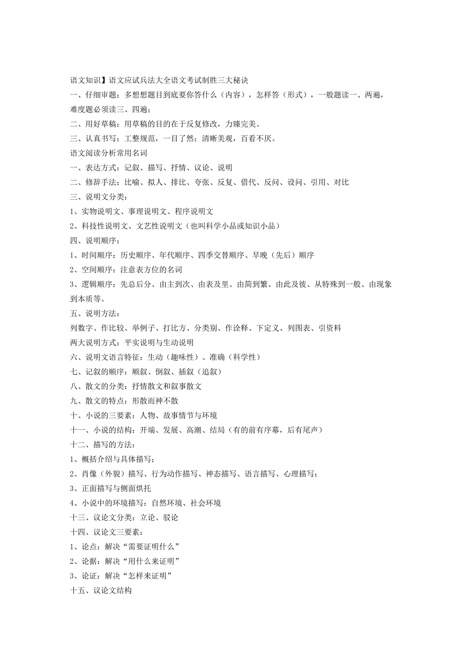 语文应试兵法大全语文考试制胜三大秘诀_第1页