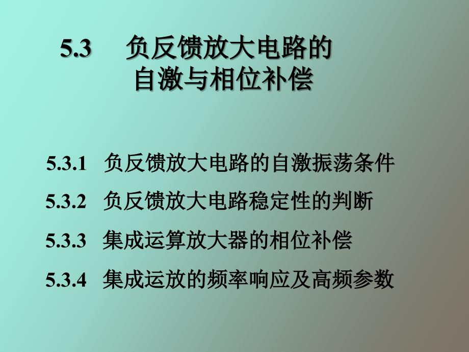 负反馈放大电路的自激与频率补偿_第1页