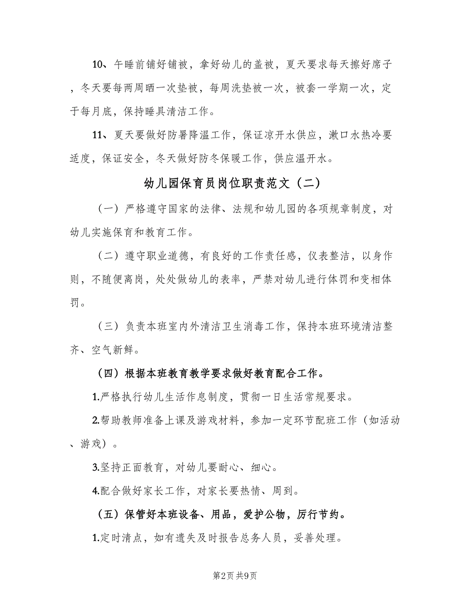 幼儿园保育员岗位职责范文（七篇）_第2页