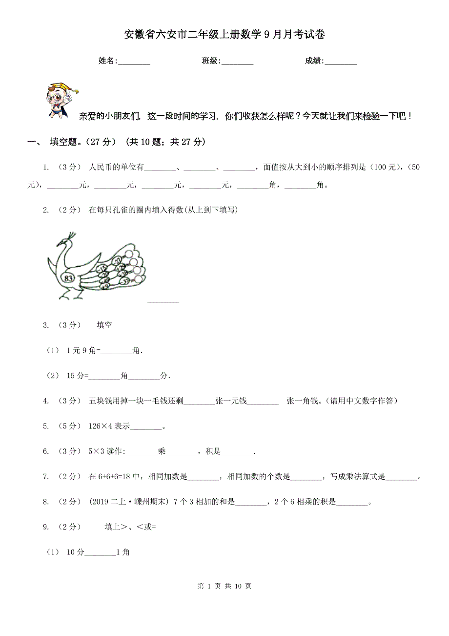 安徽省六安市二年级上册数学9月月考试卷_第1页