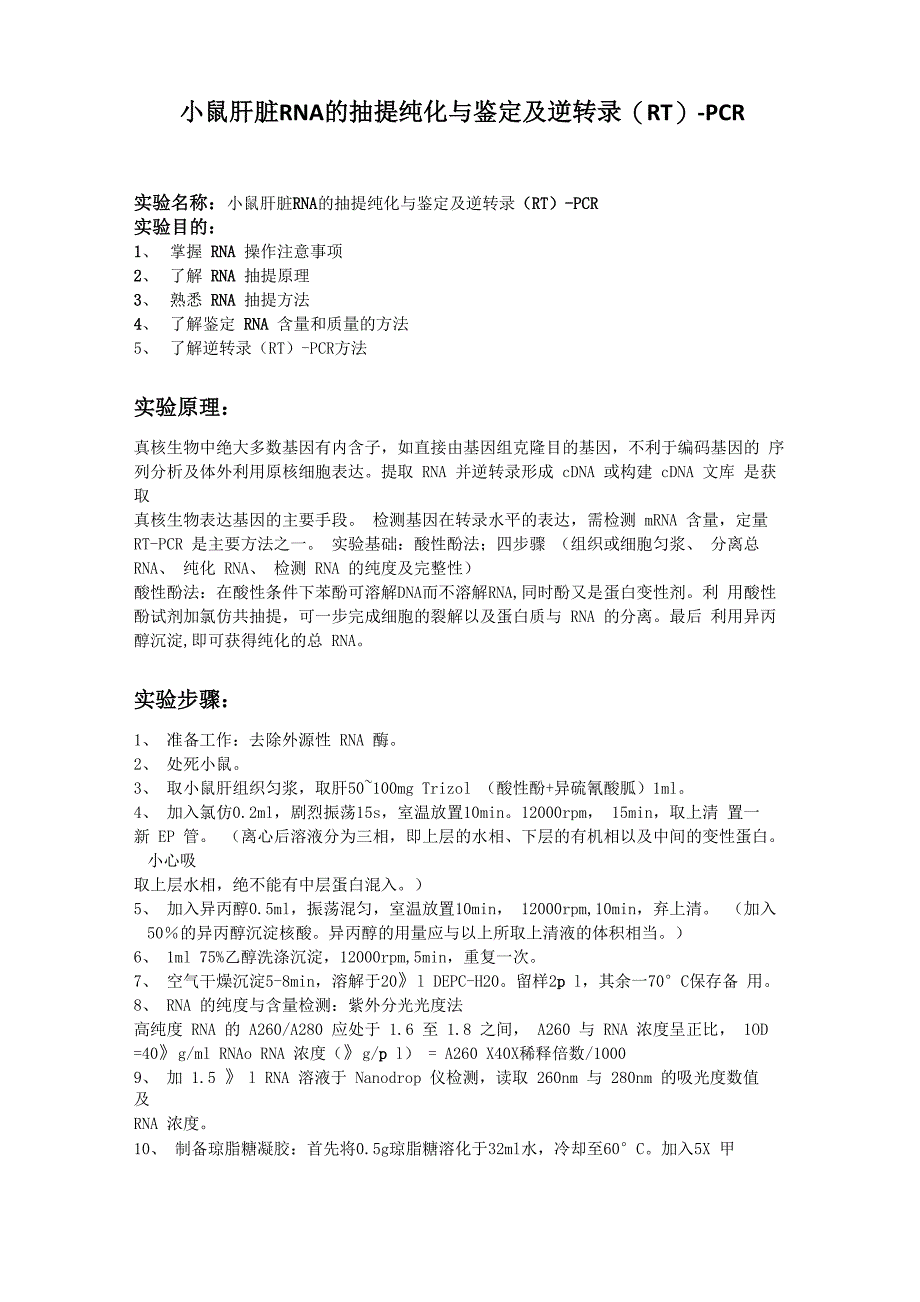 小鼠肝脏RNA的抽提纯化与鉴定及逆转录_第1页