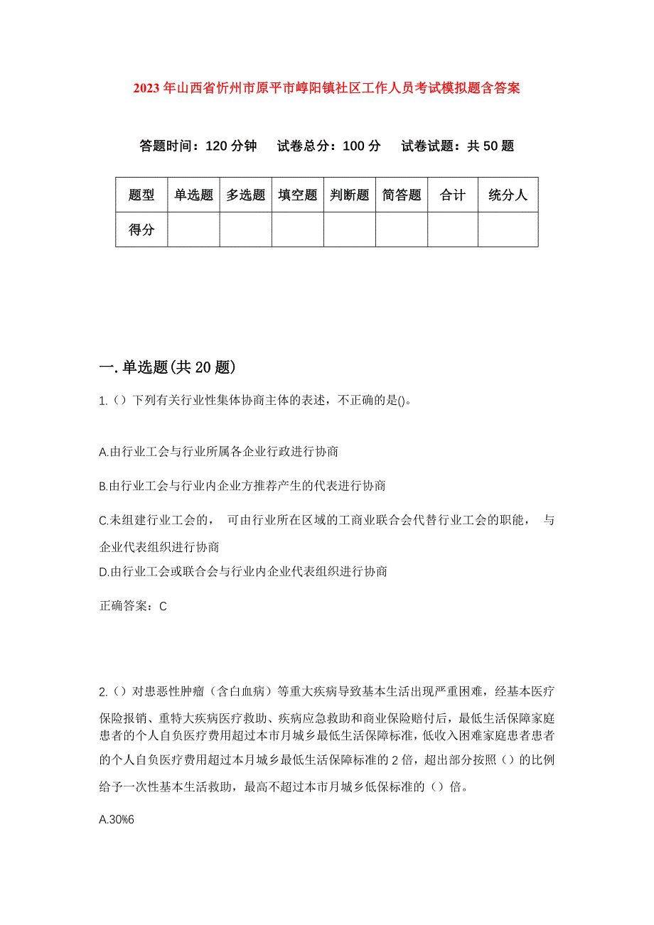 2023年山西省忻州市原平市崞阳镇社区工作人员考试模拟题含答案_第1页