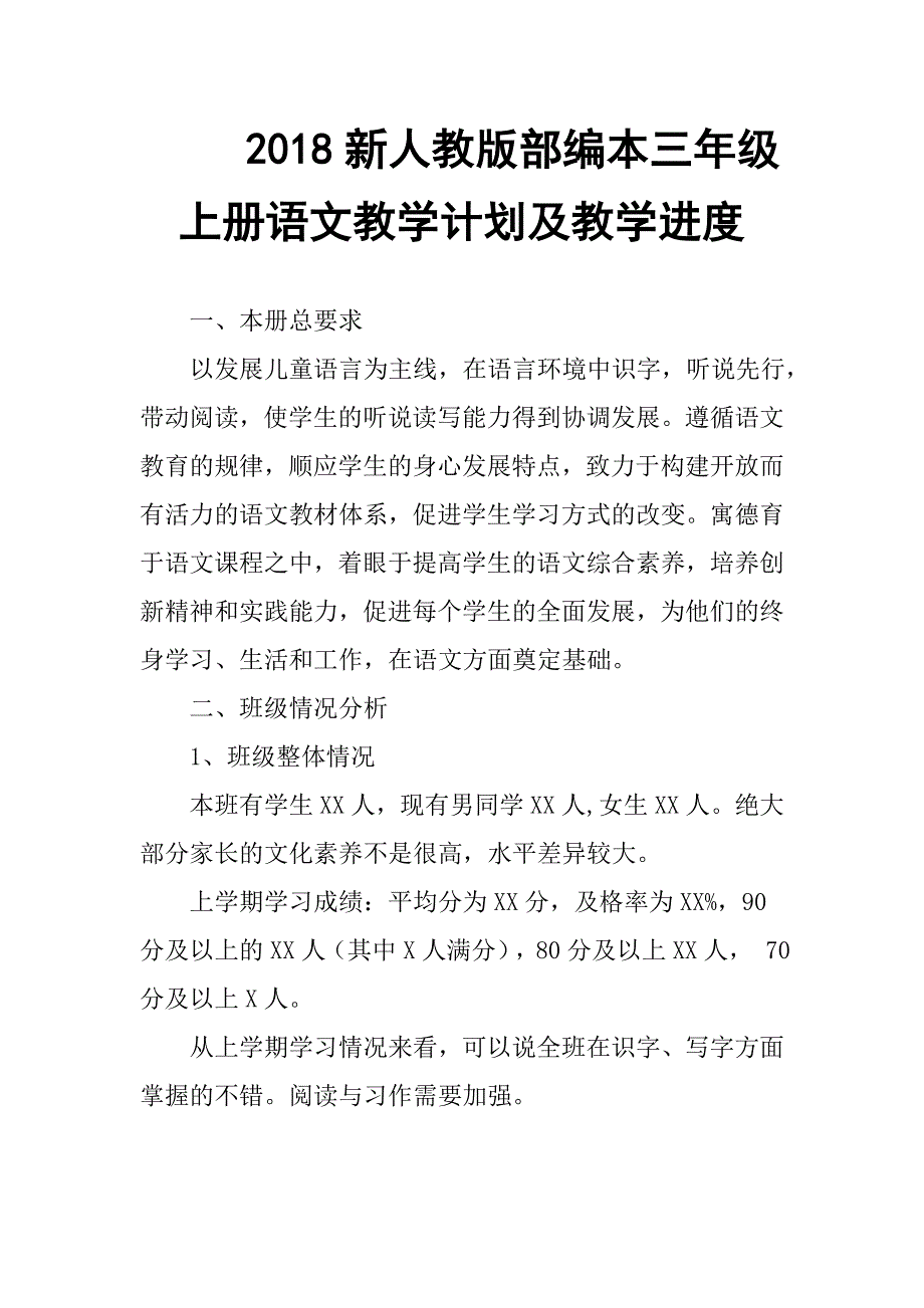 2018新人教部编本三年级上册语文教学计划及教学进度_第1页