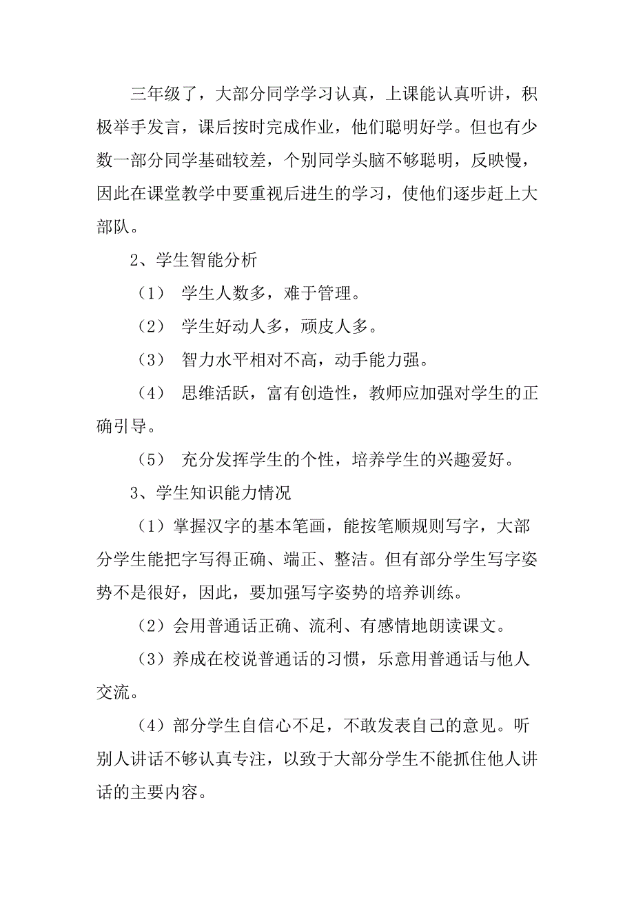 2018新人教部编本三年级上册语文教学计划及教学进度_第2页