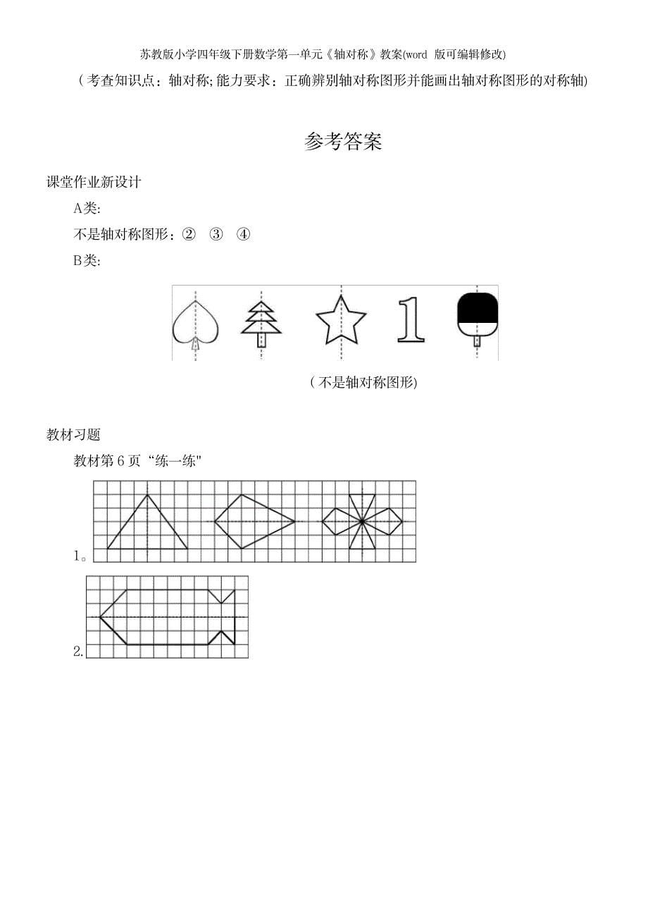 2023年苏教版小学四年级下册数学第一单元《轴对称》教案_第5页