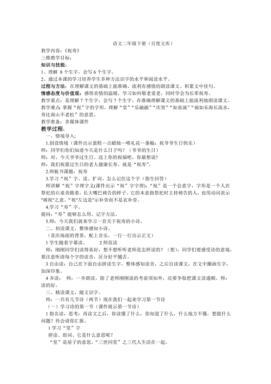 语文二年级下册《祝寿》教学设计_第1页