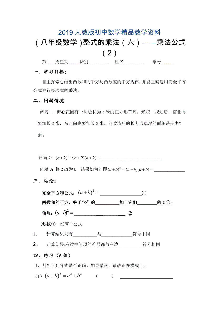 人教版 小学8年级 数学上册 整式的乘法六——乘法公式二_第1页