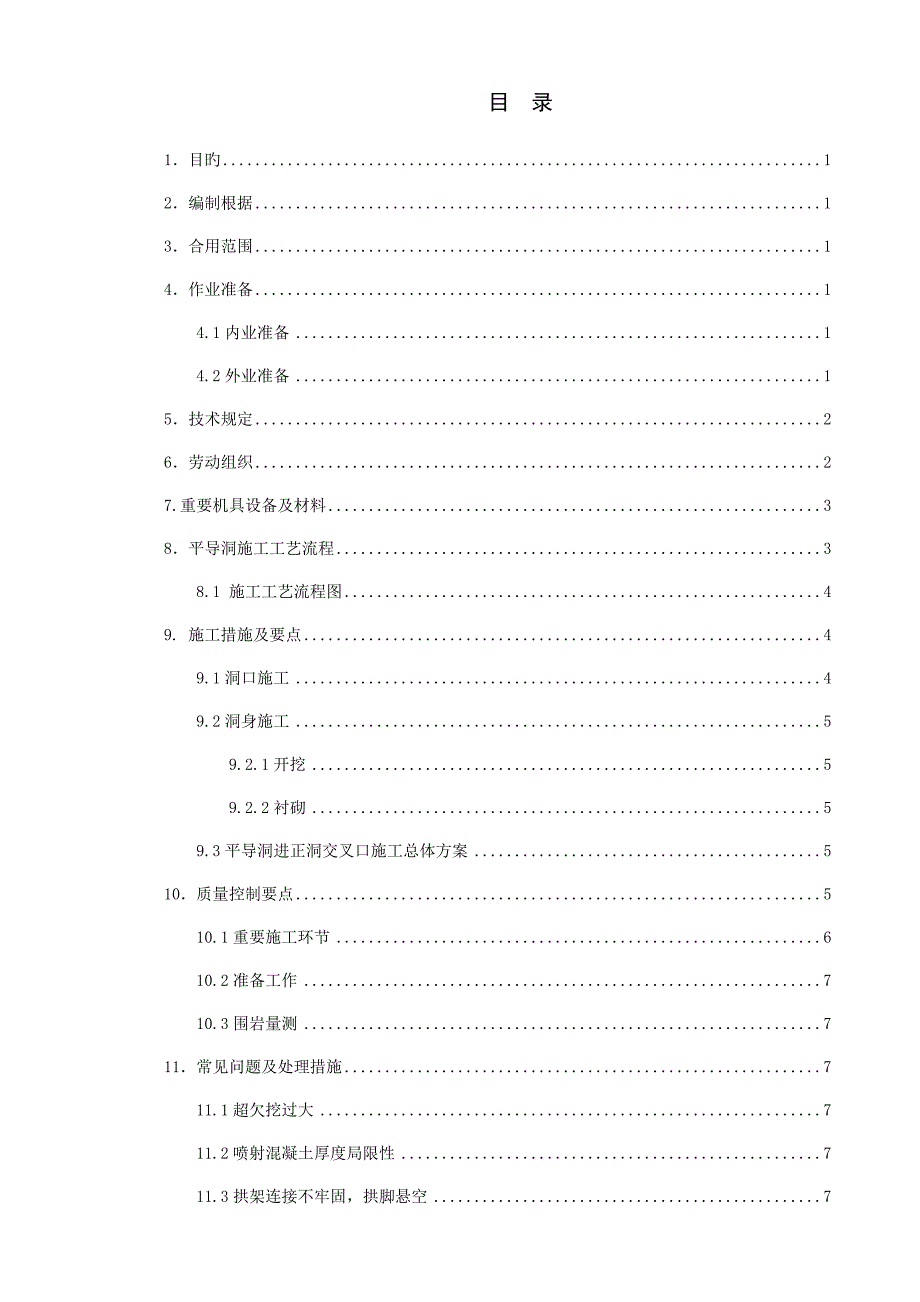 隧道平导洞施工作业指导书_第2页